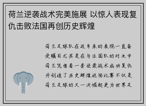 荷兰逆袭战术完美施展 以惊人表现复仇击败法国再创历史辉煌