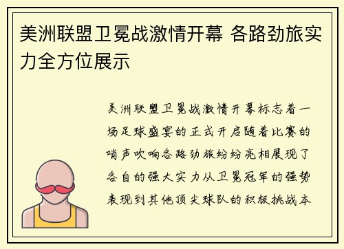 美洲联盟卫冕战激情开幕 各路劲旅实力全方位展示