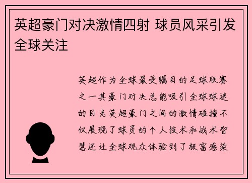 英超豪门对决激情四射 球员风采引发全球关注