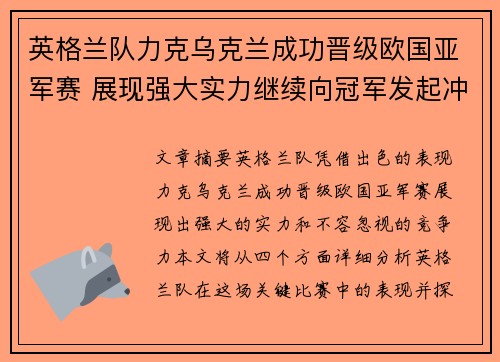 英格兰队力克乌克兰成功晋级欧国亚军赛 展现强大实力继续向冠军发起冲击
