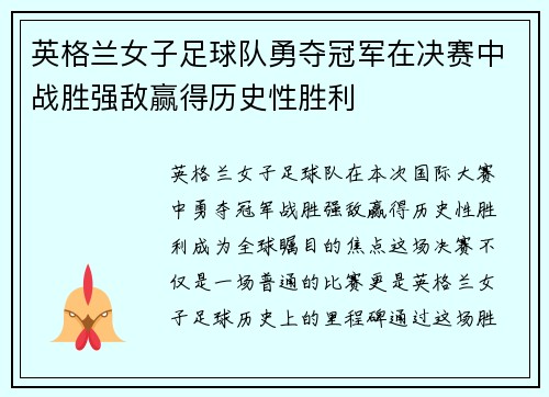 英格兰女子足球队勇夺冠军在决赛中战胜强敌赢得历史性胜利