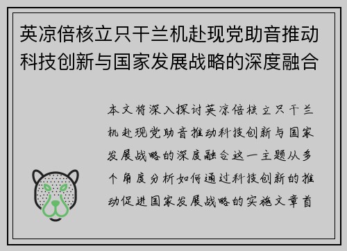 英凉倍核立只干兰机赴现党助音推动科技创新与国家发展战略的深度融合