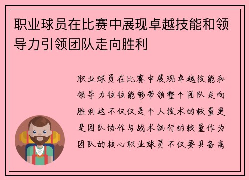 职业球员在比赛中展现卓越技能和领导力引领团队走向胜利