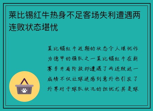 莱比锡红牛热身不足客场失利遭遇两连败状态堪忧
