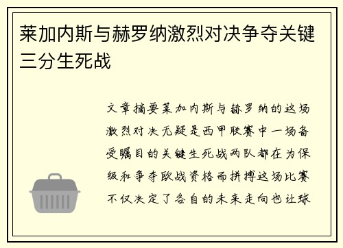 莱加内斯与赫罗纳激烈对决争夺关键三分生死战