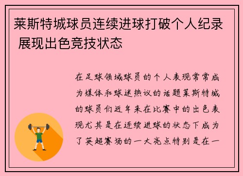 莱斯特城球员连续进球打破个人纪录 展现出色竞技状态