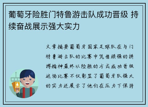 葡萄牙险胜门特鲁游击队成功晋级 持续奋战展示强大实力