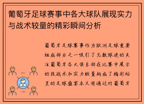 葡萄牙足球赛事中各大球队展现实力与战术较量的精彩瞬间分析