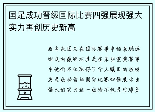 国足成功晋级国际比赛四强展现强大实力再创历史新高