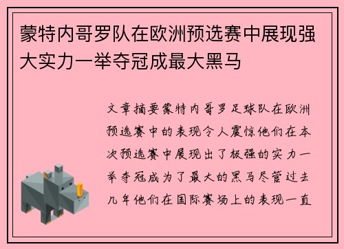 蒙特内哥罗队在欧洲预选赛中展现强大实力一举夺冠成最大黑马