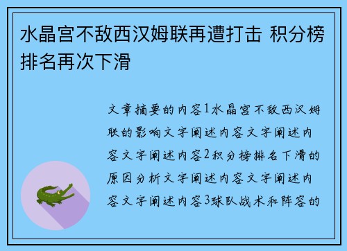 水晶宫不敌西汉姆联再遭打击 积分榜排名再次下滑