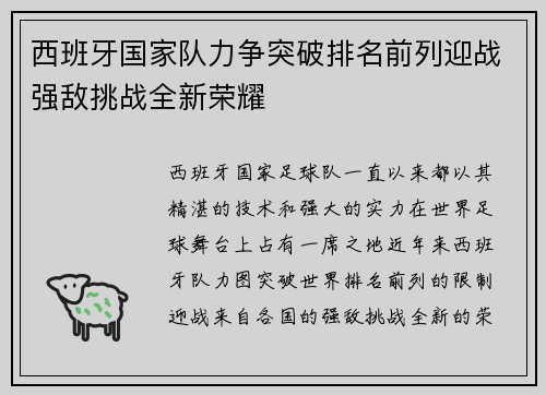 西班牙国家队力争突破排名前列迎战强敌挑战全新荣耀