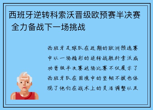 西班牙逆转科索沃晋级欧预赛半决赛 全力备战下一场挑战