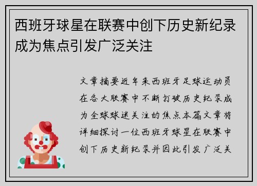 西班牙球星在联赛中创下历史新纪录成为焦点引发广泛关注