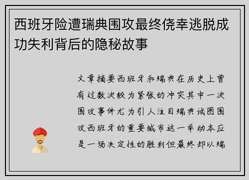 西班牙险遭瑞典围攻最终侥幸逃脱成功失利背后的隐秘故事