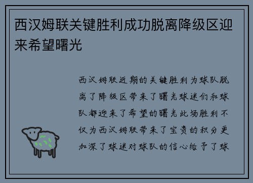 西汉姆联关键胜利成功脱离降级区迎来希望曙光