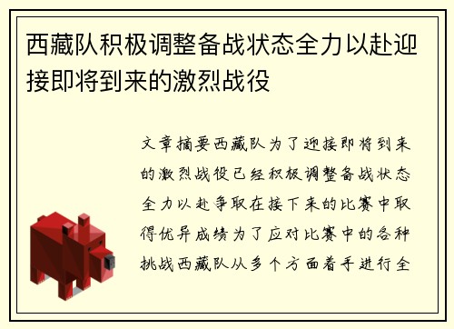 西藏队积极调整备战状态全力以赴迎接即将到来的激烈战役