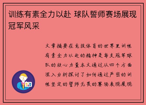 训练有素全力以赴 球队誓师赛场展现冠军风采