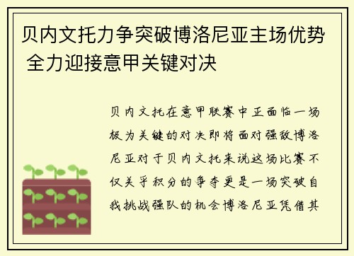 贝内文托力争突破博洛尼亚主场优势 全力迎接意甲关键对决