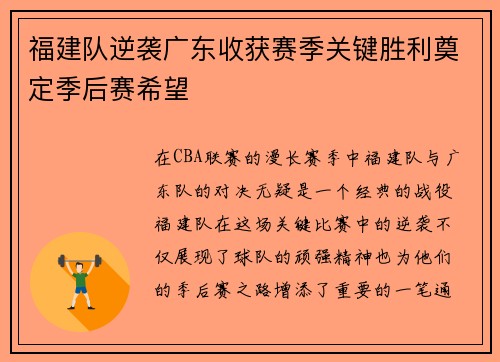 福建队逆袭广东收获赛季关键胜利奠定季后赛希望