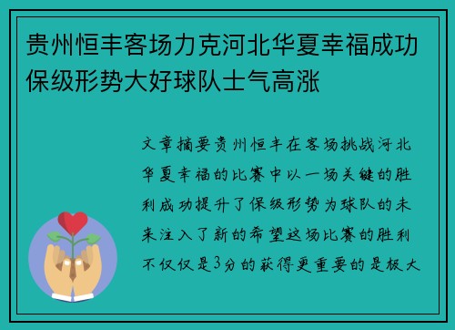 贵州恒丰客场力克河北华夏幸福成功保级形势大好球队士气高涨