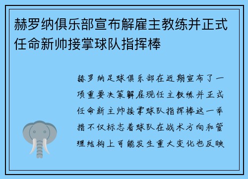 赫罗纳俱乐部宣布解雇主教练并正式任命新帅接掌球队指挥棒
