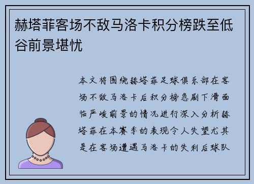 赫塔菲客场不敌马洛卡积分榜跌至低谷前景堪忧