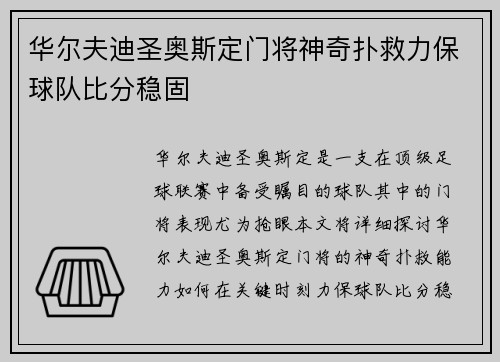 华尔夫迪圣奥斯定门将神奇扑救力保球队比分稳固