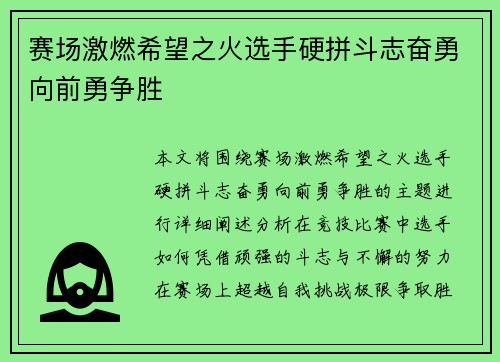 赛场激燃希望之火选手硬拼斗志奋勇向前勇争胜