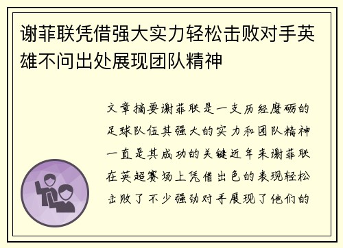 谢菲联凭借强大实力轻松击败对手英雄不问出处展现团队精神