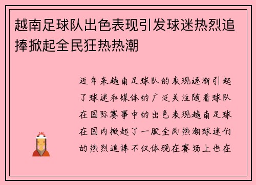 越南足球队出色表现引发球迷热烈追捧掀起全民狂热热潮