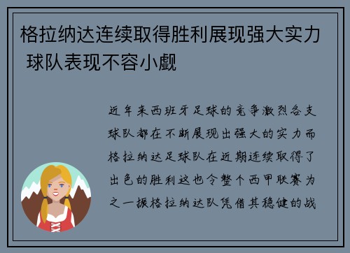 格拉纳达连续取得胜利展现强大实力 球队表现不容小觑