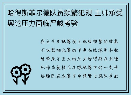 哈得斯菲尔德队员频繁犯规 主帅承受舆论压力面临严峻考验