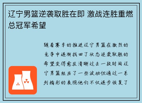 辽宁男篮逆袭取胜在即 激战连胜重燃总冠军希望