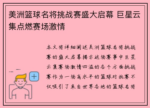 美洲篮球名将挑战赛盛大启幕 巨星云集点燃赛场激情
