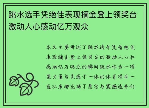 跳水选手凭绝佳表现摘金登上领奖台激动人心感动亿万观众