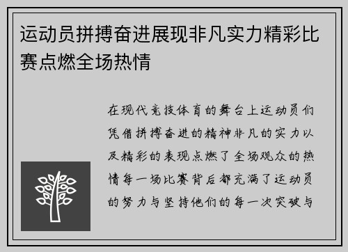 运动员拼搏奋进展现非凡实力精彩比赛点燃全场热情