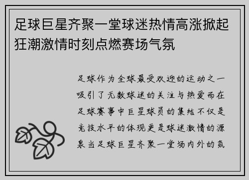 足球巨星齐聚一堂球迷热情高涨掀起狂潮激情时刻点燃赛场气氛