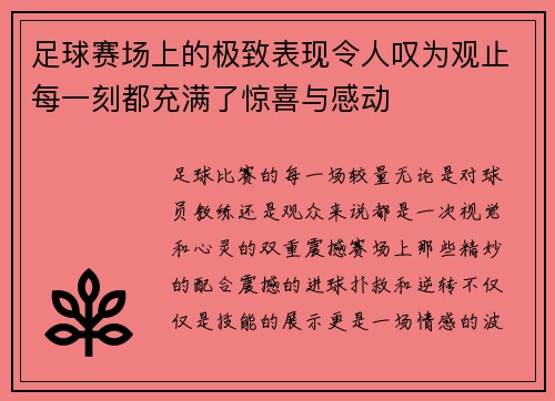 足球赛场上的极致表现令人叹为观止每一刻都充满了惊喜与感动