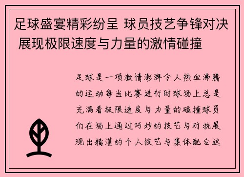 足球盛宴精彩纷呈 球员技艺争锋对决 展现极限速度与力量的激情碰撞
