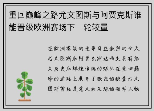 重回巅峰之路尤文图斯与阿贾克斯谁能晋级欧洲赛场下一轮较量