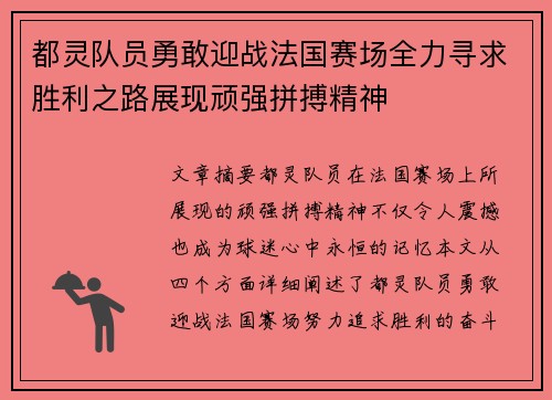 都灵队员勇敢迎战法国赛场全力寻求胜利之路展现顽强拼搏精神