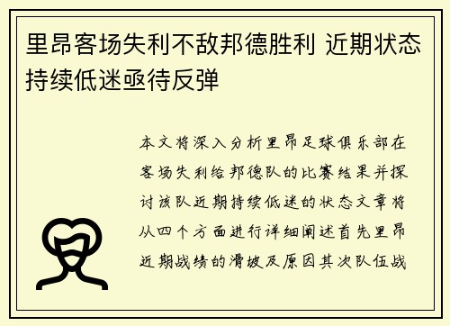 里昂客场失利不敌邦德胜利 近期状态持续低迷亟待反弹