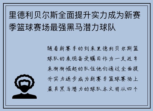 里德利贝尔斯全面提升实力成为新赛季篮球赛场最强黑马潜力球队