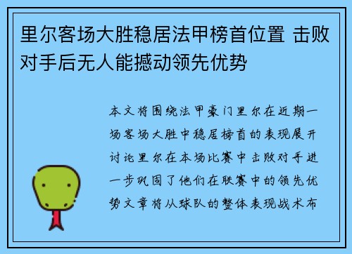 里尔客场大胜稳居法甲榜首位置 击败对手后无人能撼动领先优势