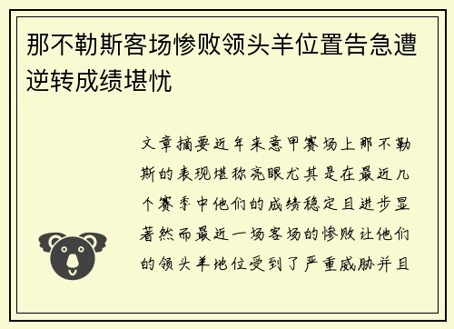 那不勒斯客场惨败领头羊位置告急遭逆转成绩堪忧