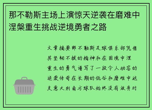 那不勒斯主场上演惊天逆袭在磨难中涅槃重生挑战逆境勇者之路