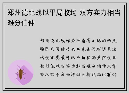 郑州德比战以平局收场 双方实力相当难分伯仲