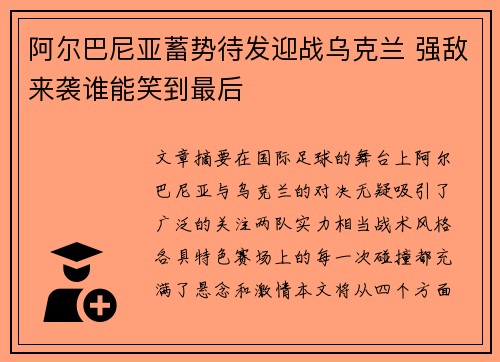 阿尔巴尼亚蓄势待发迎战乌克兰 强敌来袭谁能笑到最后