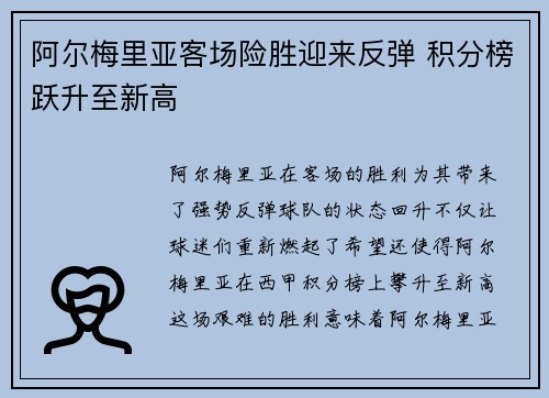 阿尔梅里亚客场险胜迎来反弹 积分榜跃升至新高